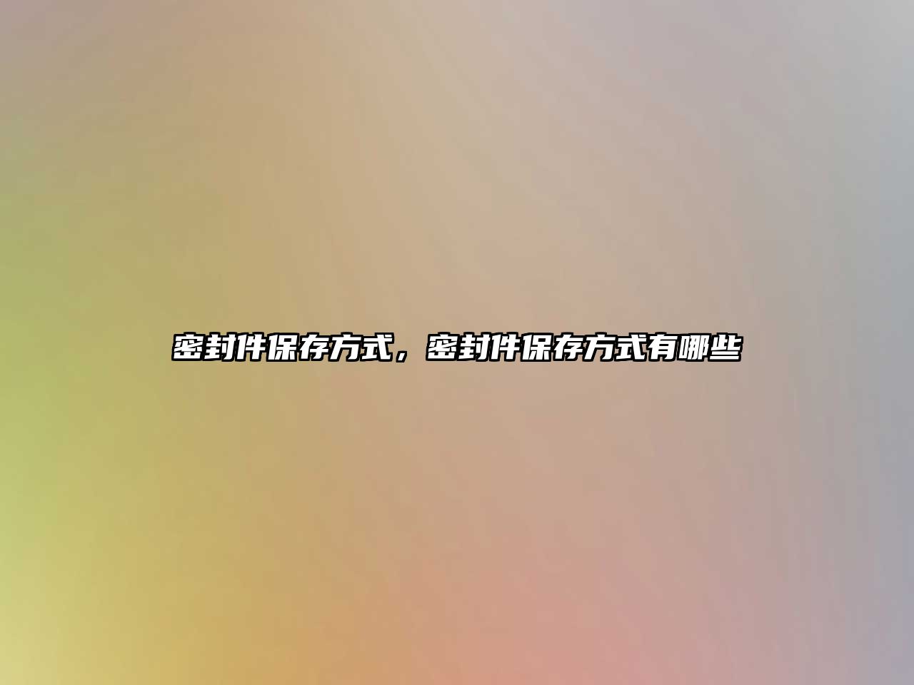 密封件保存方式，密封件保存方式有哪些