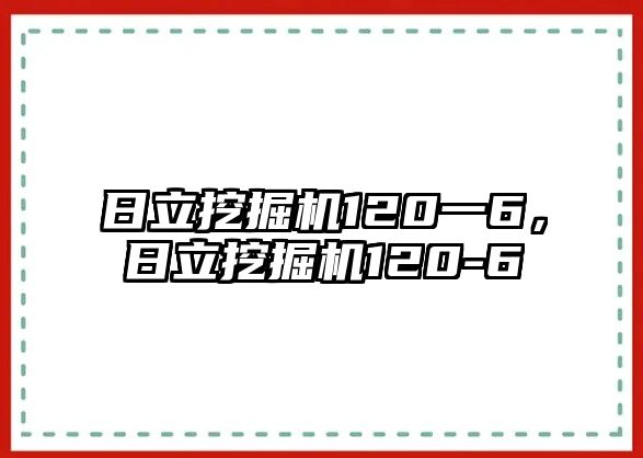 日立挖掘機(jī)120一6，日立挖掘機(jī)120-6