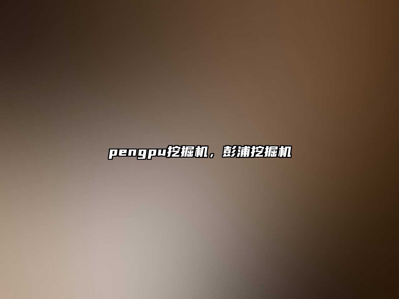 pengpu挖掘機，彭浦挖掘機