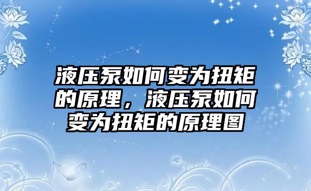 液壓泵如何變?yōu)榕ぞ氐脑恚簤罕萌绾巫優(yōu)榕ぞ氐脑韴D