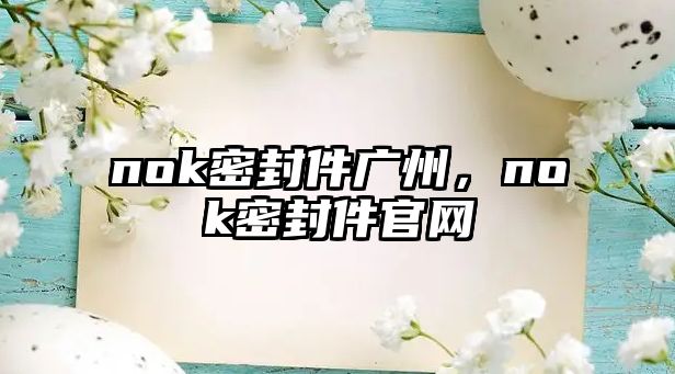 nok密封件廣州，nok密封件官網(wǎng)