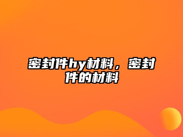 密封件hy材料，密封件的材料