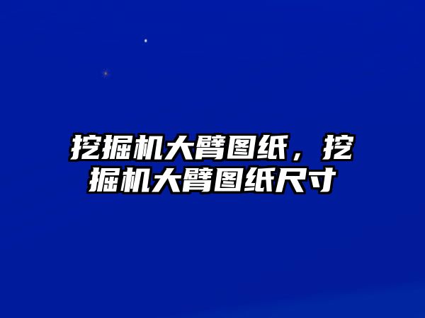 挖掘機(jī)大臂圖紙，挖掘機(jī)大臂圖紙尺寸