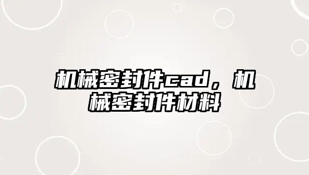 機(jī)械密封件cad，機(jī)械密封件材料