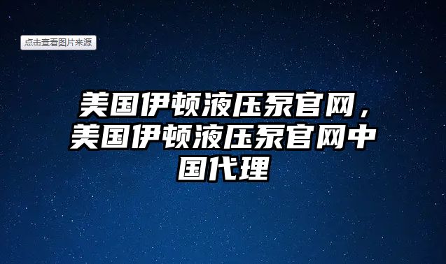 美國伊頓液壓泵官網(wǎng)，美國伊頓液壓泵官網(wǎng)中國代理