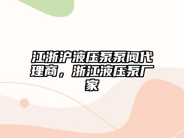 江浙滬液壓泵泵閥代理商，浙江液壓泵廠家