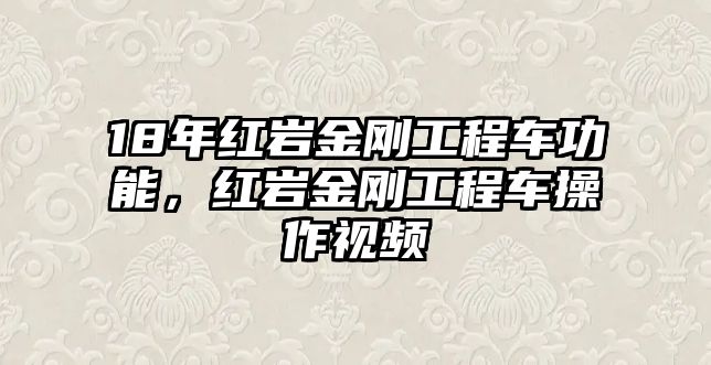 18年紅巖金剛工程車功能，紅巖金剛工程車操作視頻