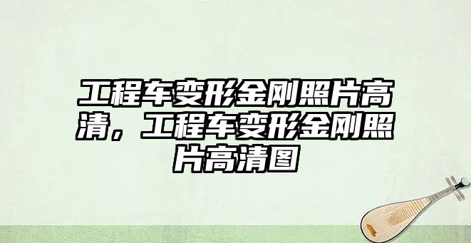 工程車變形金剛照片高清，工程車變形金剛照片高清圖