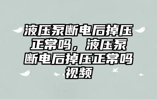 液壓泵斷電后掉壓正常嗎，液壓泵斷電后掉壓正常嗎視頻