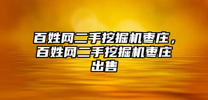 百姓網(wǎng)二手挖掘機棗莊，百姓網(wǎng)二手挖掘機棗莊出售