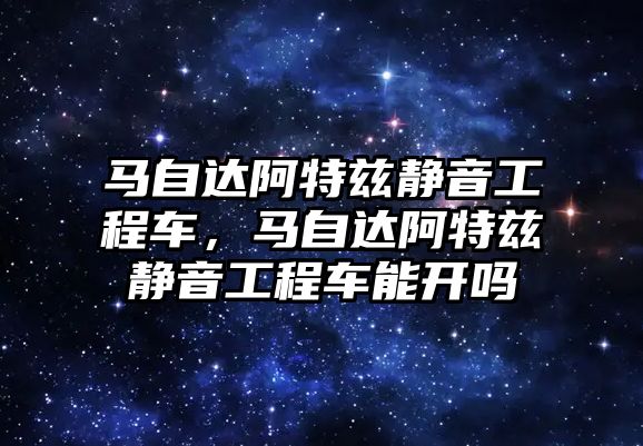 馬自達阿特茲靜音工程車，馬自達阿特茲靜音工程車能開嗎