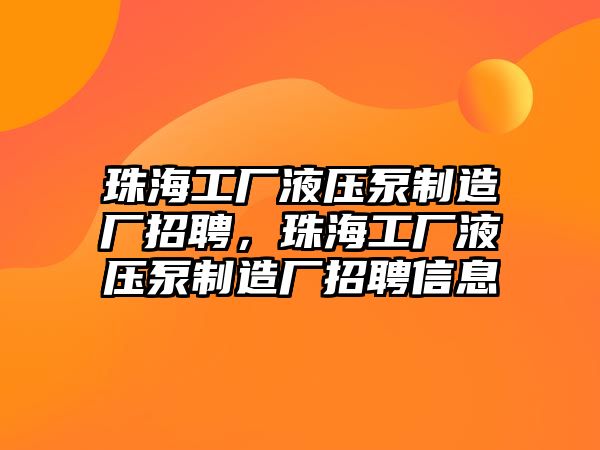 珠海工廠液壓泵制造廠招聘，珠海工廠液壓泵制造廠招聘信息