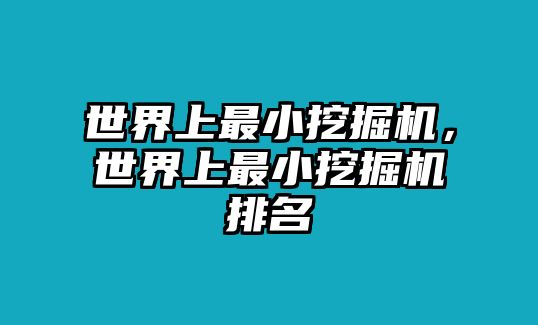 世界上最小挖掘機，世界上最小挖掘機排名