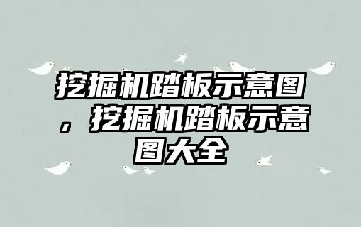 挖掘機踏板示意圖，挖掘機踏板示意圖大全