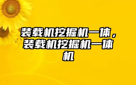 裝載機挖掘機一體，裝載機挖掘機一體機