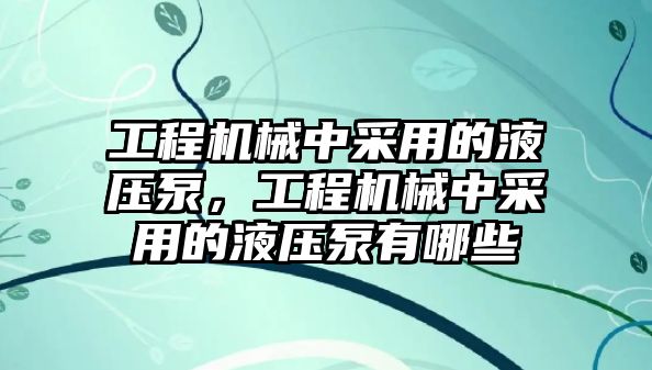 工程機(jī)械中采用的液壓泵，工程機(jī)械中采用的液壓泵有哪些