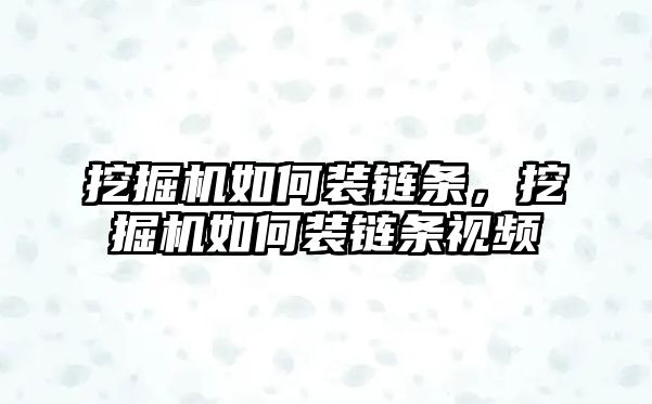 挖掘機如何裝鏈條，挖掘機如何裝鏈條視頻