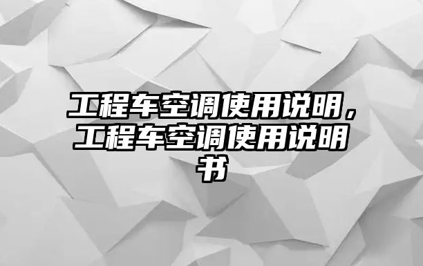 工程車空調(diào)使用說明，工程車空調(diào)使用說明書