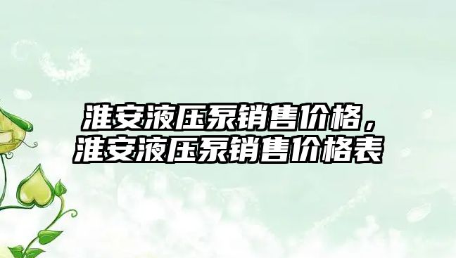 淮安液壓泵銷售價格，淮安液壓泵銷售價格表