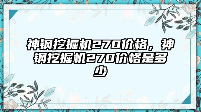 神鋼挖掘機(jī)270價(jià)格，神鋼挖掘機(jī)270價(jià)格是多少