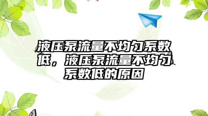 液壓泵流量不均勻系數(shù)低，液壓泵流量不均勻系數(shù)低的原因