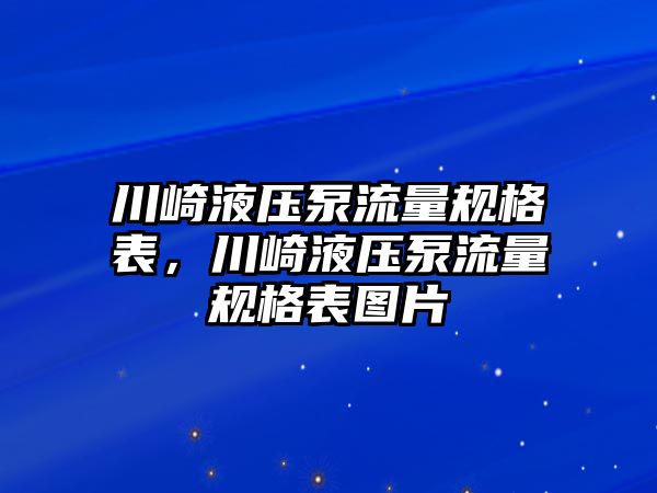 川崎液壓泵流量規(guī)格表，川崎液壓泵流量規(guī)格表圖片