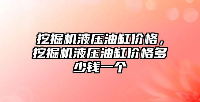 挖掘機液壓油缸價格，挖掘機液壓油缸價格多少錢一個