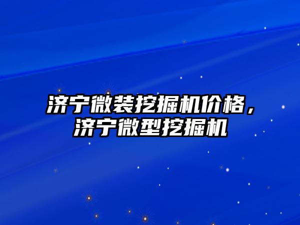 濟寧微裝挖掘機價格，濟寧微型挖掘機