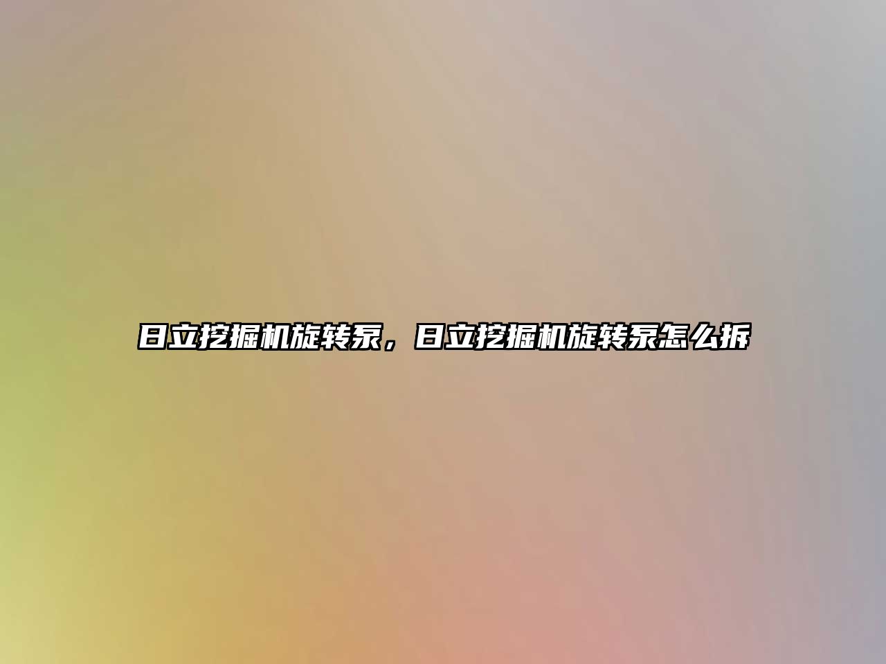 日立挖掘機旋轉(zhuǎn)泵，日立挖掘機旋轉(zhuǎn)泵怎么拆