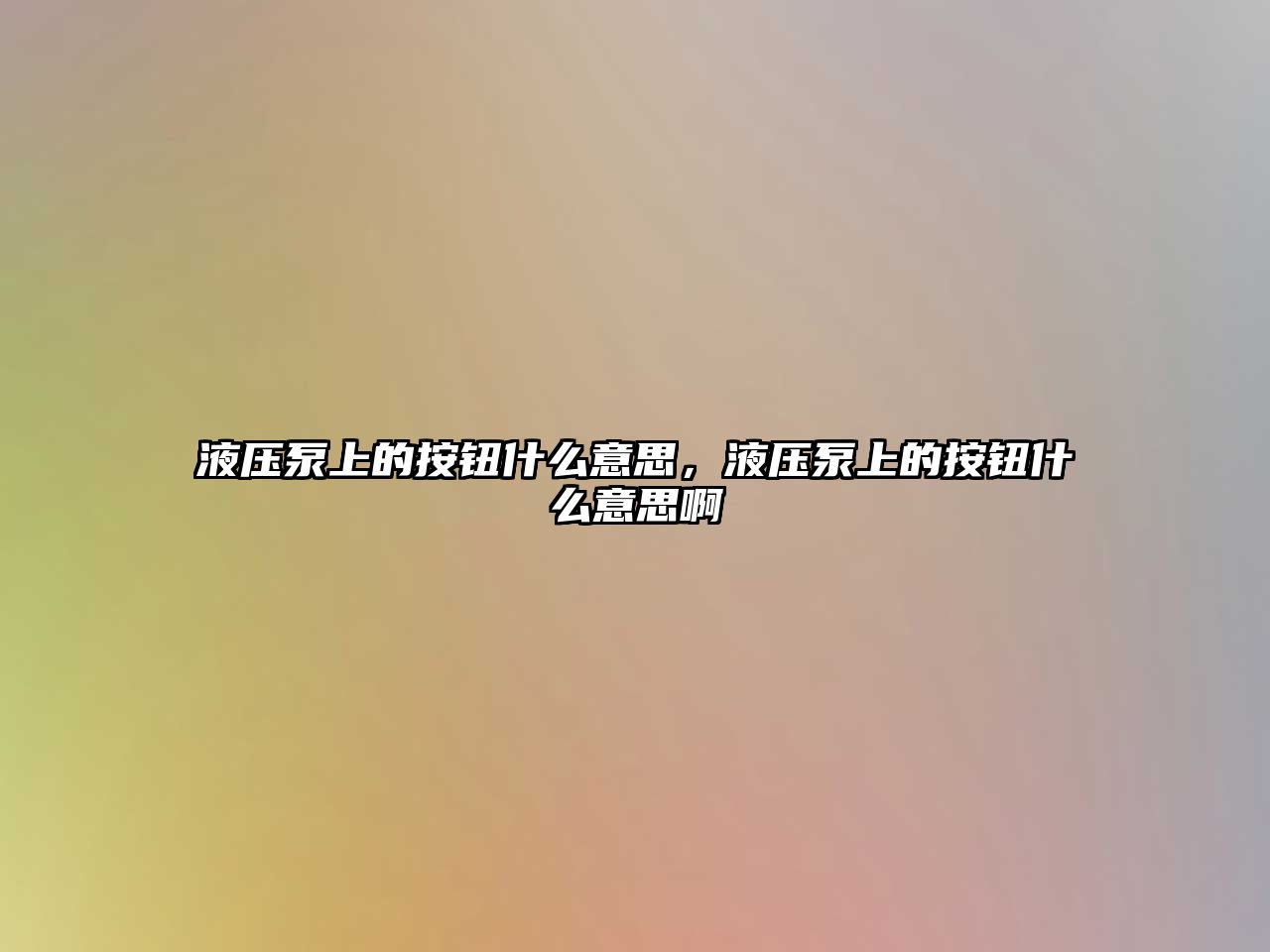 液壓泵上的按鈕什么意思，液壓泵上的按鈕什么意思啊