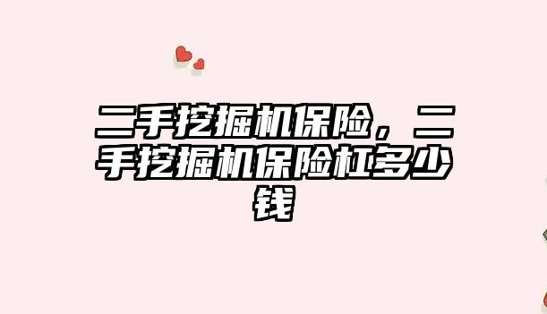 二手挖掘機保險，二手挖掘機保險杠多少錢