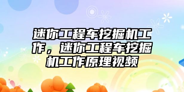 迷你工程車挖掘機工作，迷你工程車挖掘機工作原理視頻