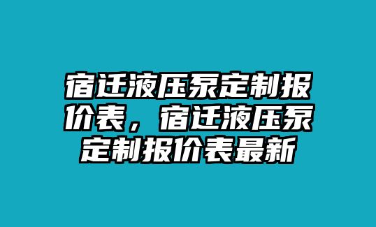 宿遷液壓泵定制報(bào)價(jià)表，宿遷液壓泵定制報(bào)價(jià)表最新