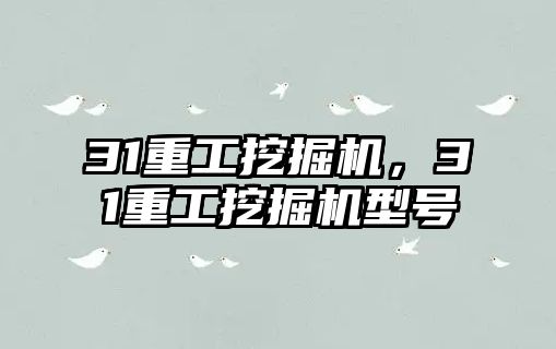 31重工挖掘機(jī)，31重工挖掘機(jī)型號(hào)