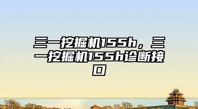 三一挖掘機155h，三一挖掘機155h診斷接口