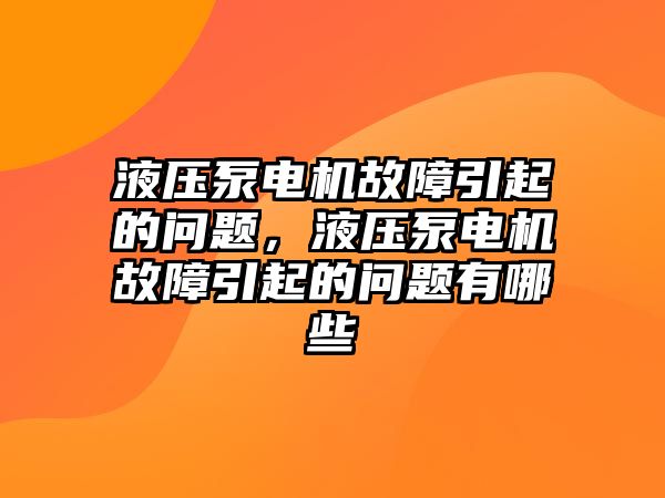 液壓泵電機故障引起的問題，液壓泵電機故障引起的問題有哪些