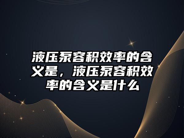 液壓泵容積效率的含義是，液壓泵容積效率的含義是什么