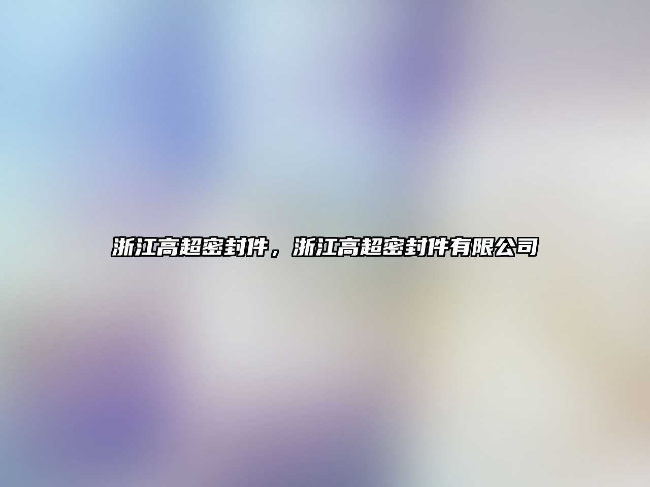 浙江高超密封件，浙江高超密封件有限公司