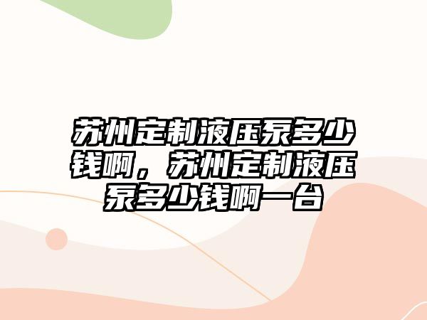 蘇州定制液壓泵多少錢啊，蘇州定制液壓泵多少錢啊一臺(tái)