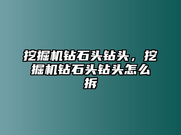 挖掘機鉆石頭鉆頭，挖掘機鉆石頭鉆頭怎么拆