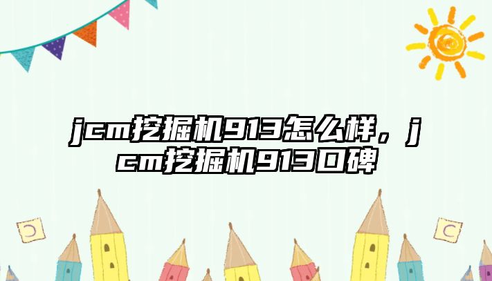 jcm挖掘機913怎么樣，jcm挖掘機913口碑