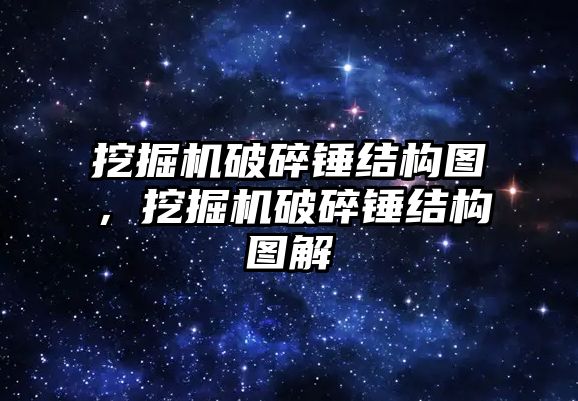 挖掘機破碎錘結(jié)構(gòu)圖，挖掘機破碎錘結(jié)構(gòu)圖解