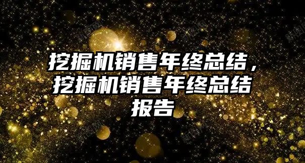 挖掘機銷售年終總結(jié)，挖掘機銷售年終總結(jié)報告