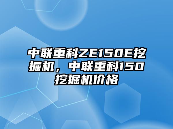 中聯(lián)重科ZE150E挖掘機(jī)，中聯(lián)重科150挖掘機(jī)價(jià)格