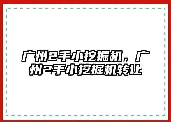 廣州2手小挖掘機，廣州2手小挖掘機轉(zhuǎn)讓