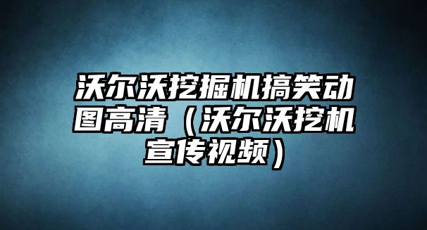 沃爾沃挖掘機搞笑動圖高清（沃爾沃挖機宣傳視頻）