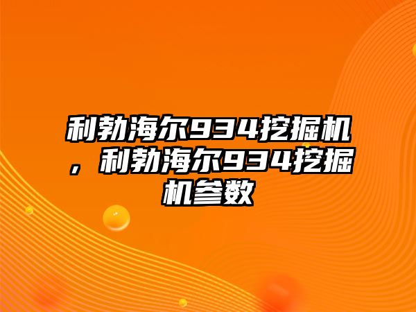 利勃海爾934挖掘機，利勃海爾934挖掘機參數(shù)