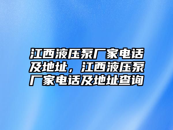 江西液壓泵廠家電話及地址，江西液壓泵廠家電話及地址查詢