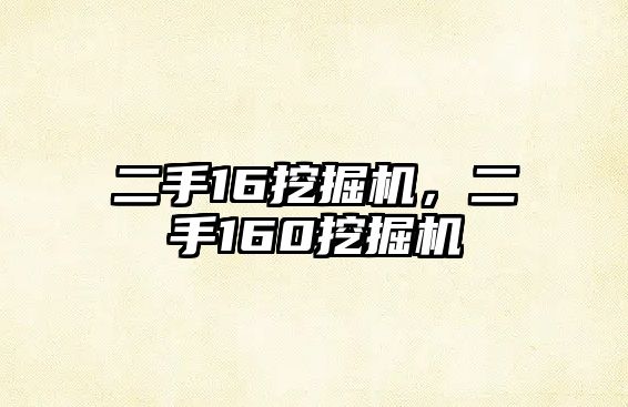 二手16挖掘機(jī)，二手160挖掘機(jī)