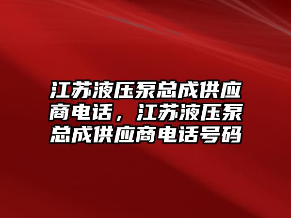 江蘇液壓泵總成供應(yīng)商電話，江蘇液壓泵總成供應(yīng)商電話號碼